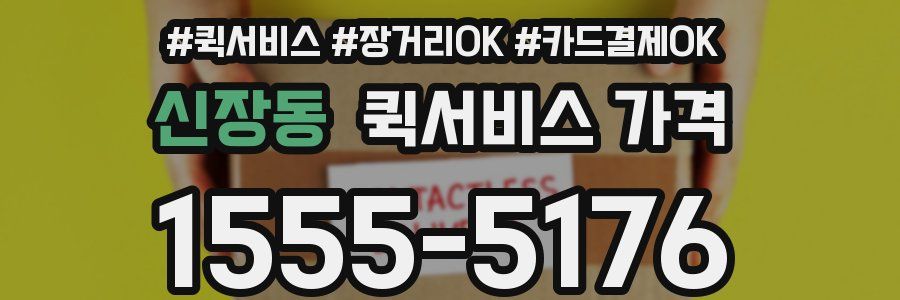 신장동 퀵서비스 가격