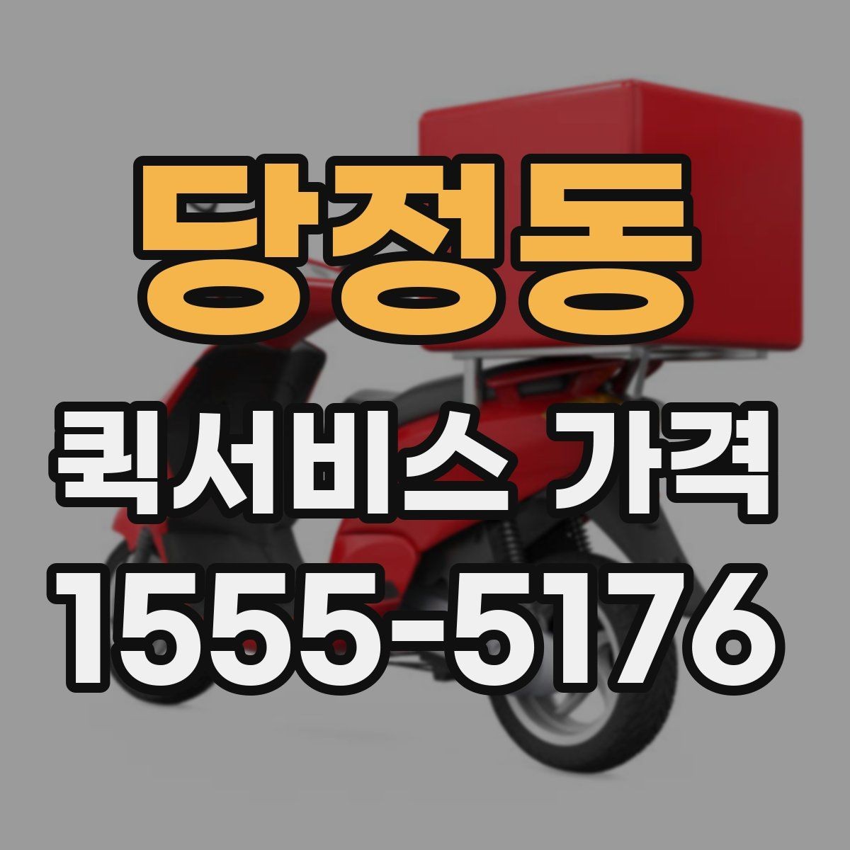 당정동 퀵서비스 가격 문의 전 물품 정보 정리하기