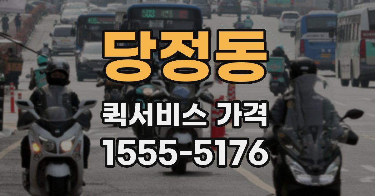 당정동 퀵서비스 가격