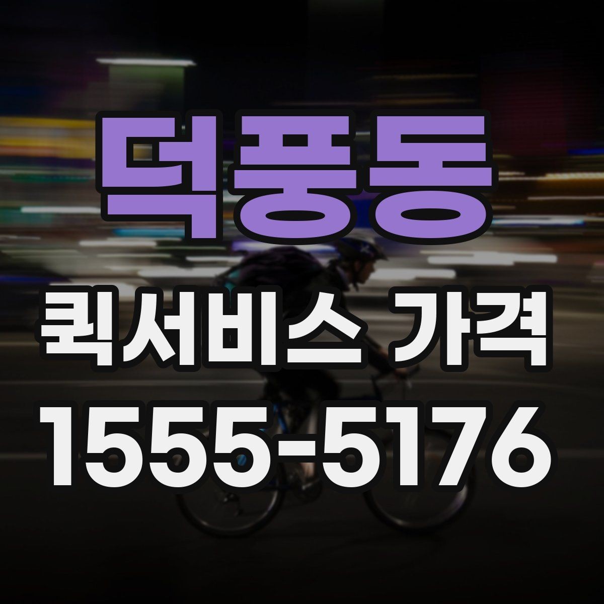 덕풍동 퀵서비스 가격 확인 후 선택할 때 유의점