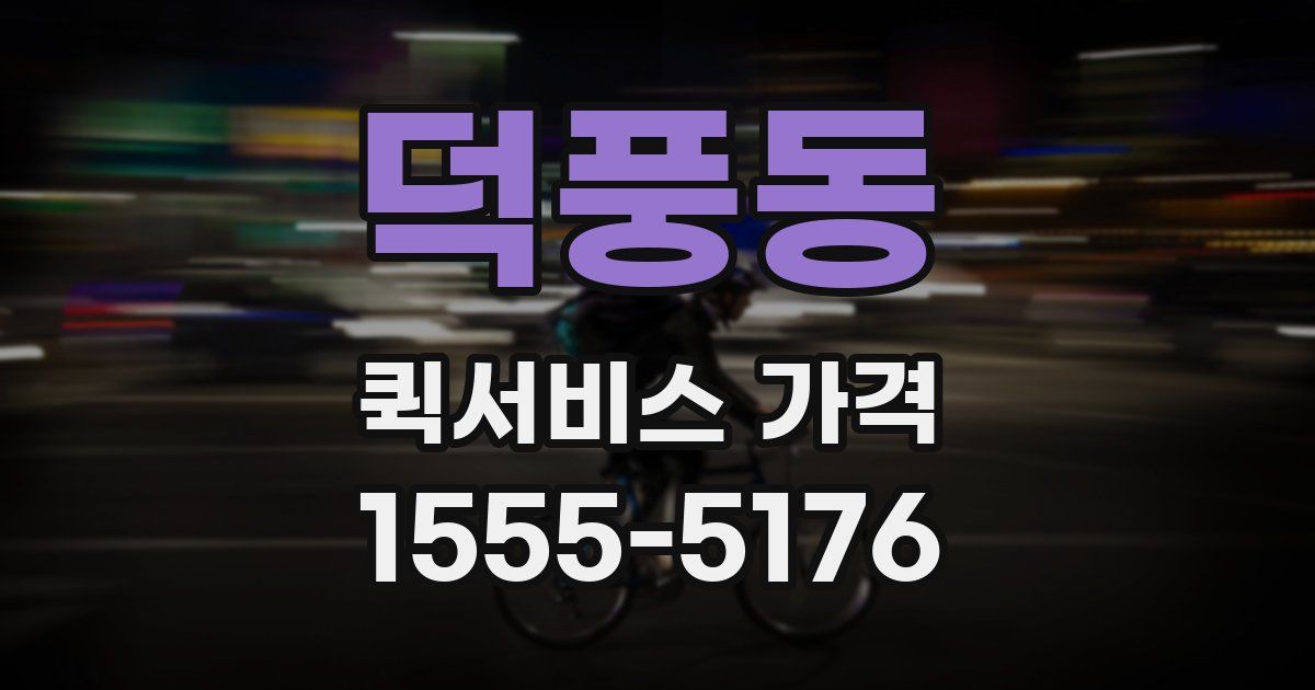 덕풍동 퀵서비스 가격