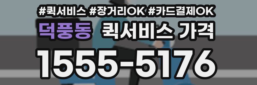 덕풍동 퀵서비스 가격