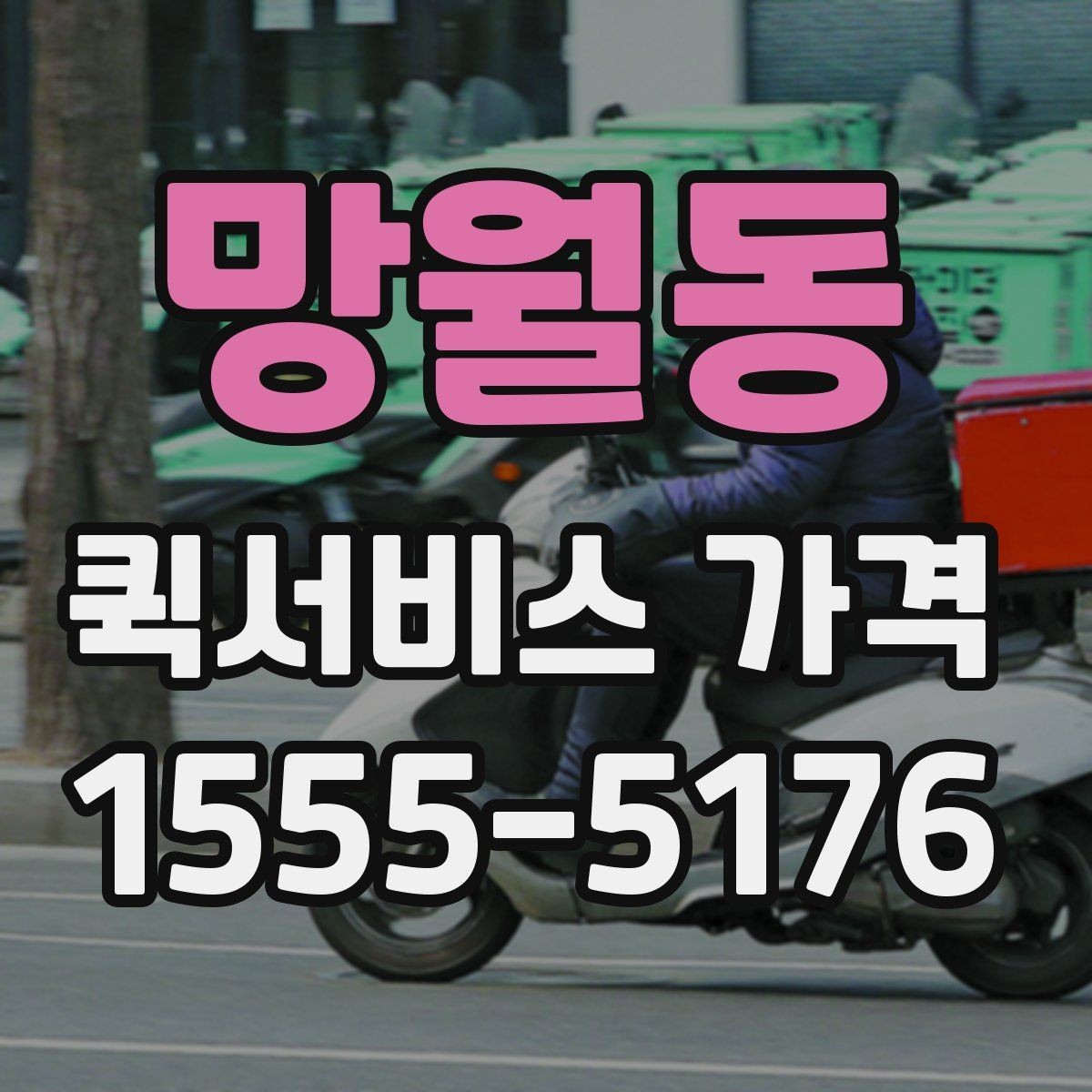 망월동 퀵서비스 가격 책정에 영향을 주는 거리 요소