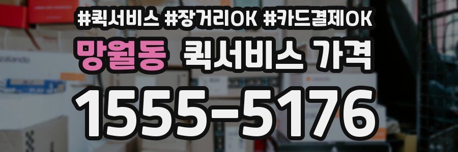 망월동 퀵서비스 가격
