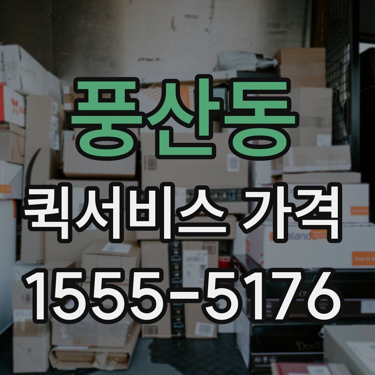 풍산동 퀵서비스 가격 확인 후 진행 순서 알아보기