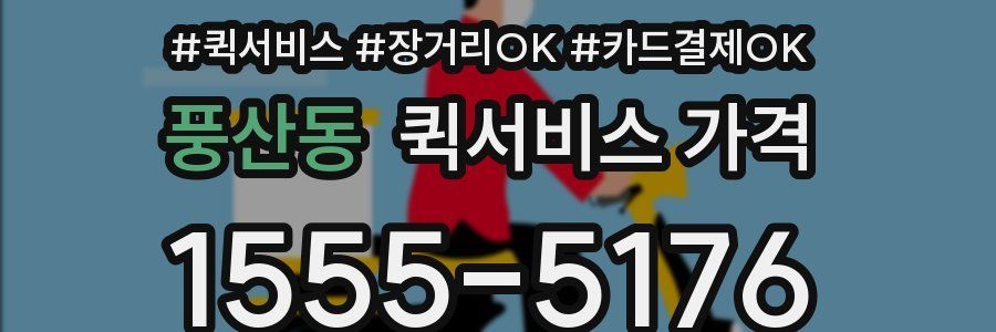 풍산동 퀵서비스 가격
