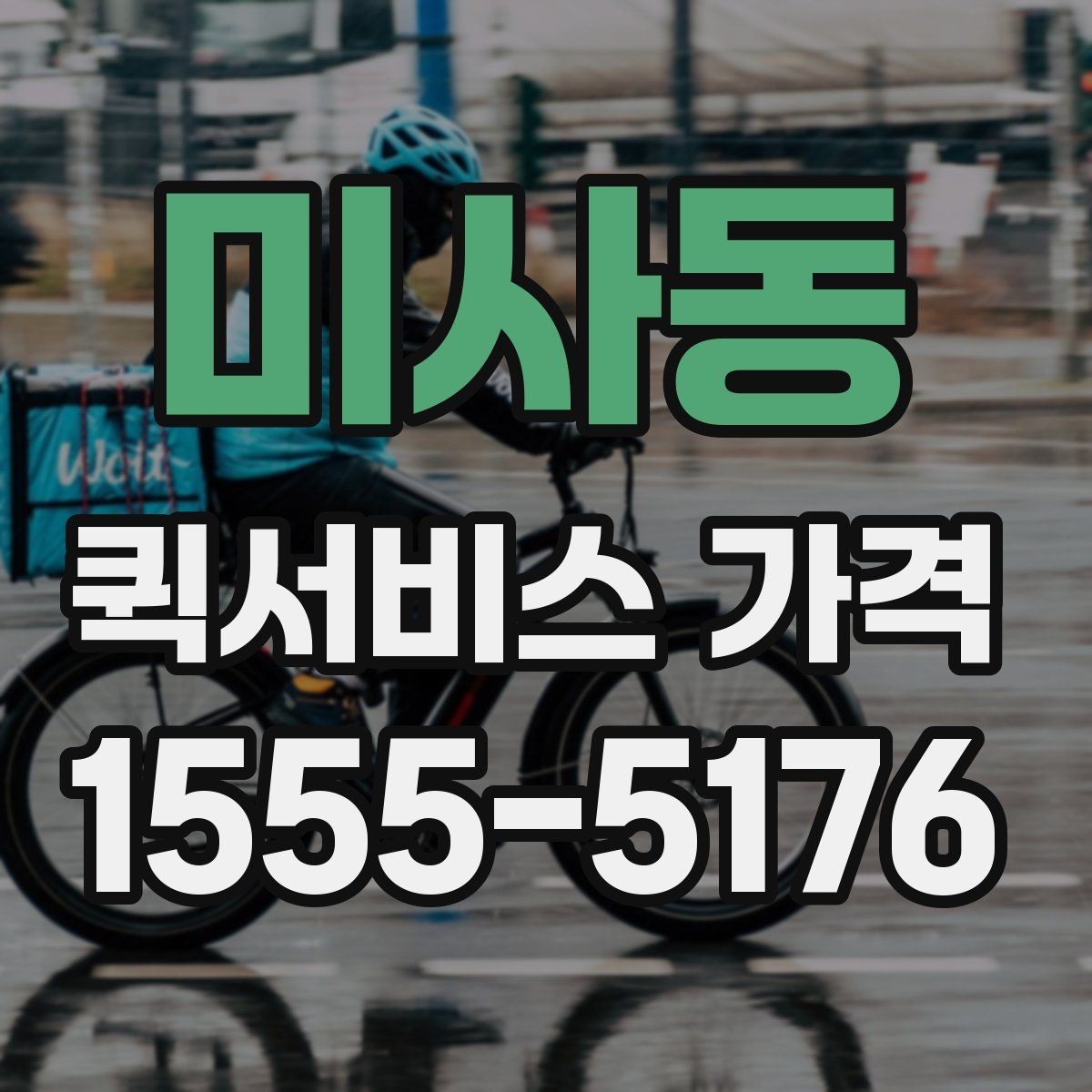 미사동 퀵서비스 가격 비교에서 같은 조건 맞추는 방법