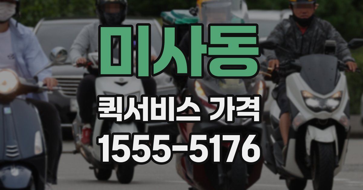 미사동 퀵서비스 가격