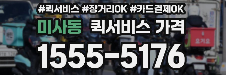미사동 퀵서비스 가격