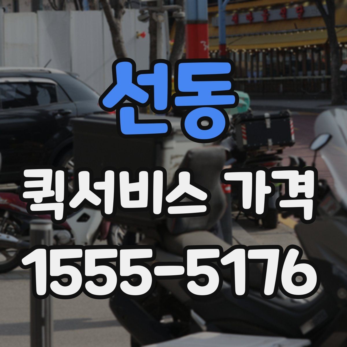 선동 퀵서비스 가격 비교 시 서비스 범위 확인하기