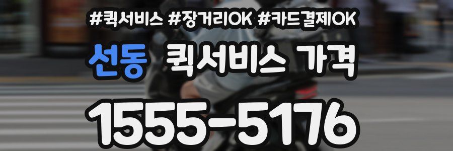 선동 퀵서비스 가격