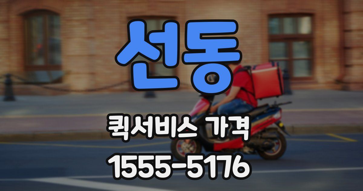 선동 퀵서비스 가격