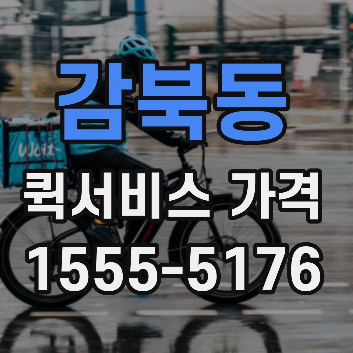 감북동 퀵서비스 가격 안내가 업체마다 다른 이유
