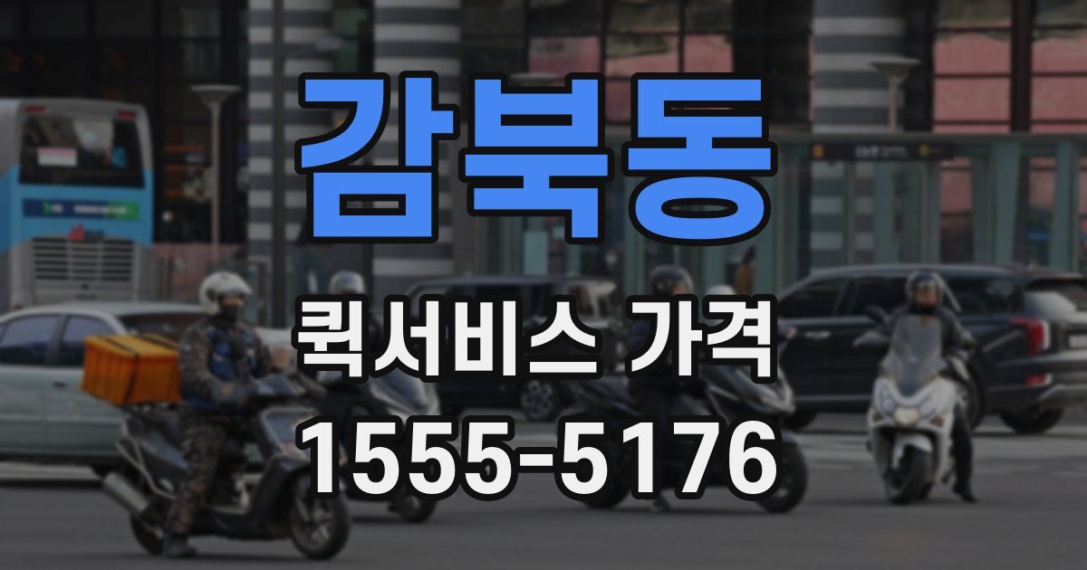 감북동 퀵서비스 가격