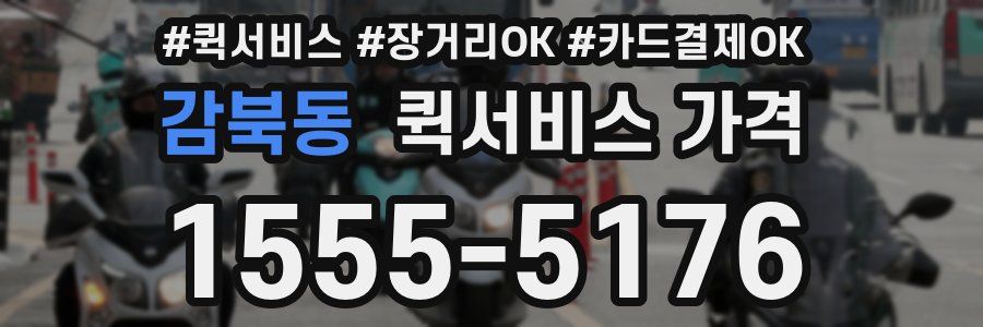 감북동 퀵서비스 가격