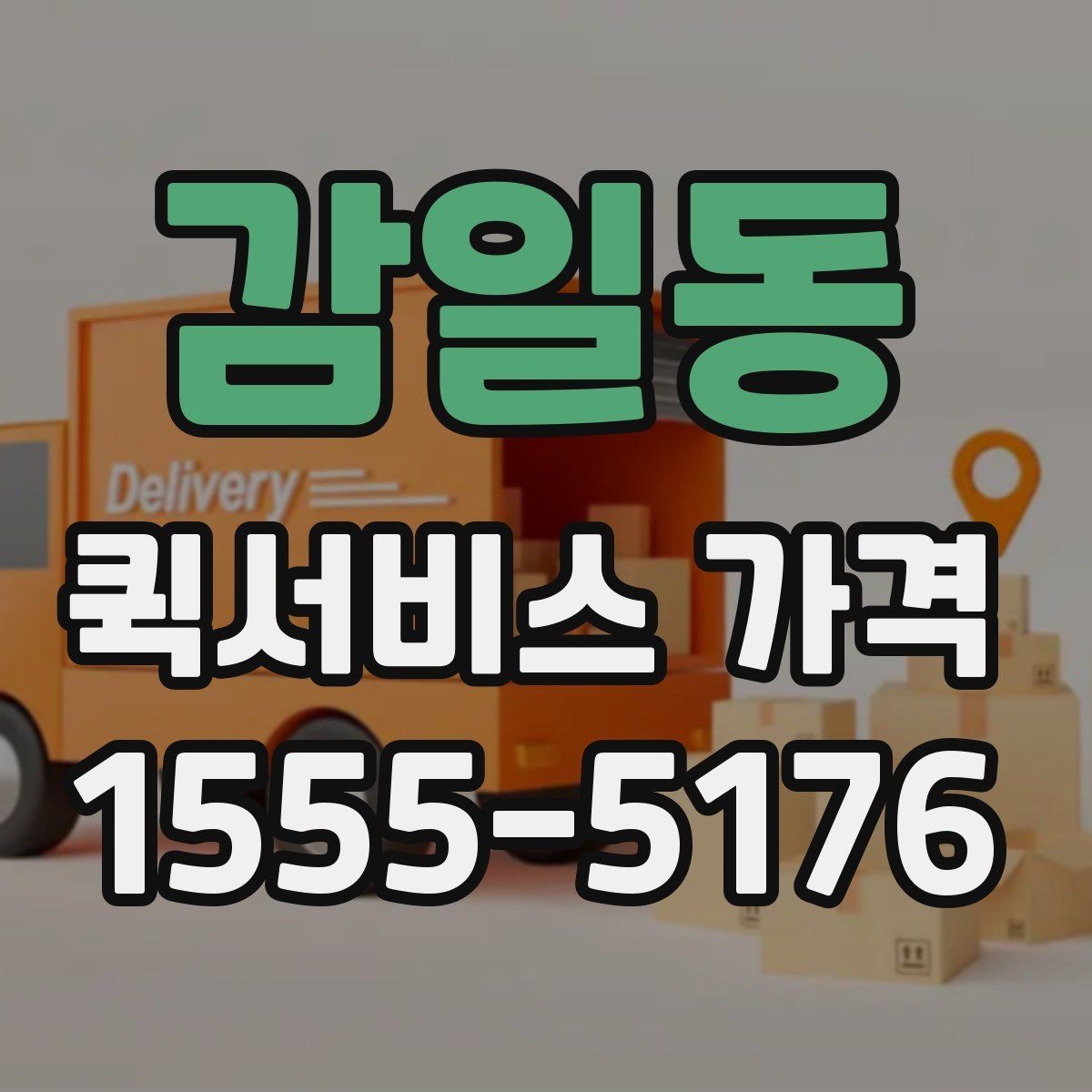 감일동 퀵서비스 가격 문의 후 선택까지의 과정