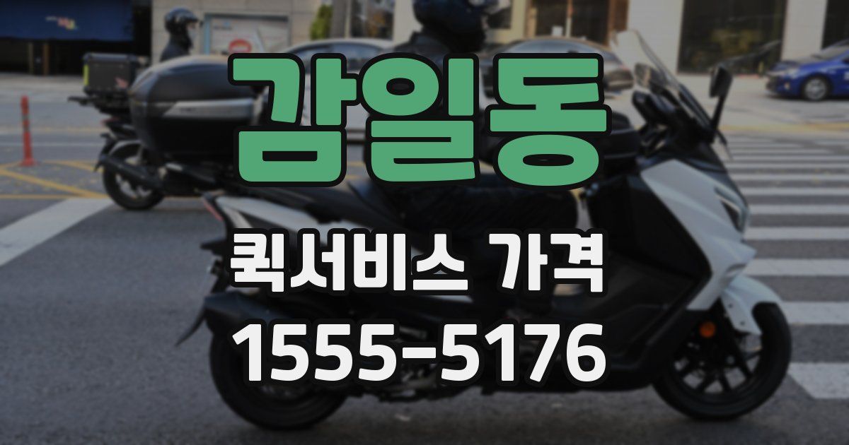 감일동 퀵서비스 가격