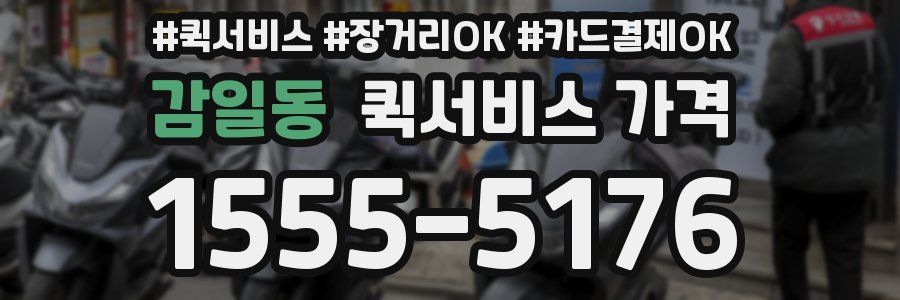 감일동 퀵서비스 가격