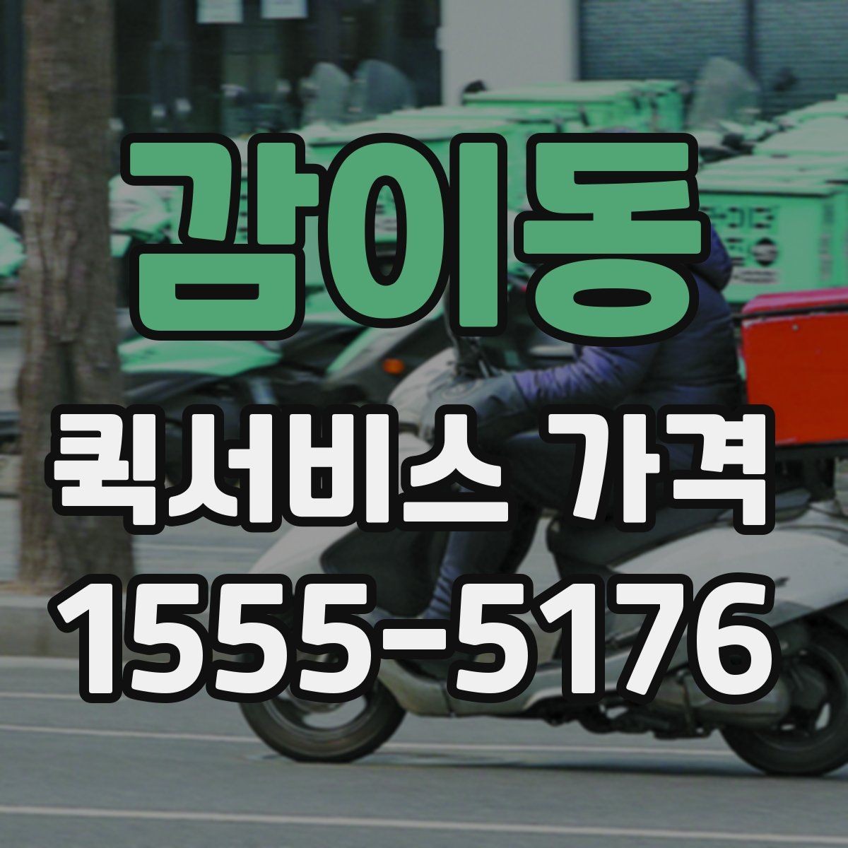 감이동 퀵서비스 가격 비교표를 볼 때 유의할 점