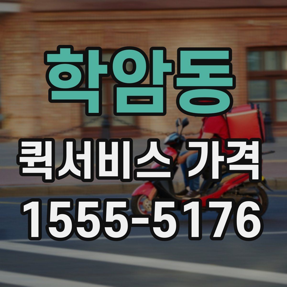 학암동 퀵서비스 가격 확인 후 선택할 때 유의할 점