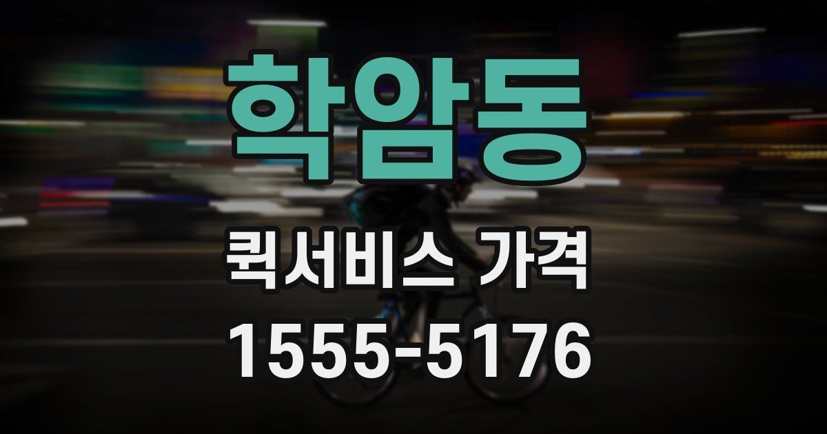 학암동 퀵서비스 가격