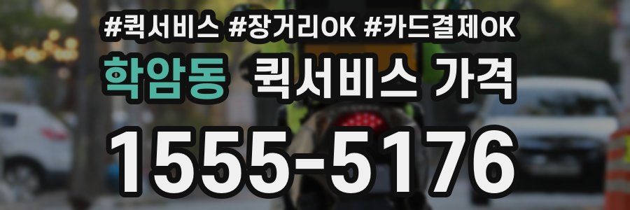 학암동 퀵서비스 가격