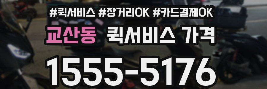 교산동 퀵서비스 가격