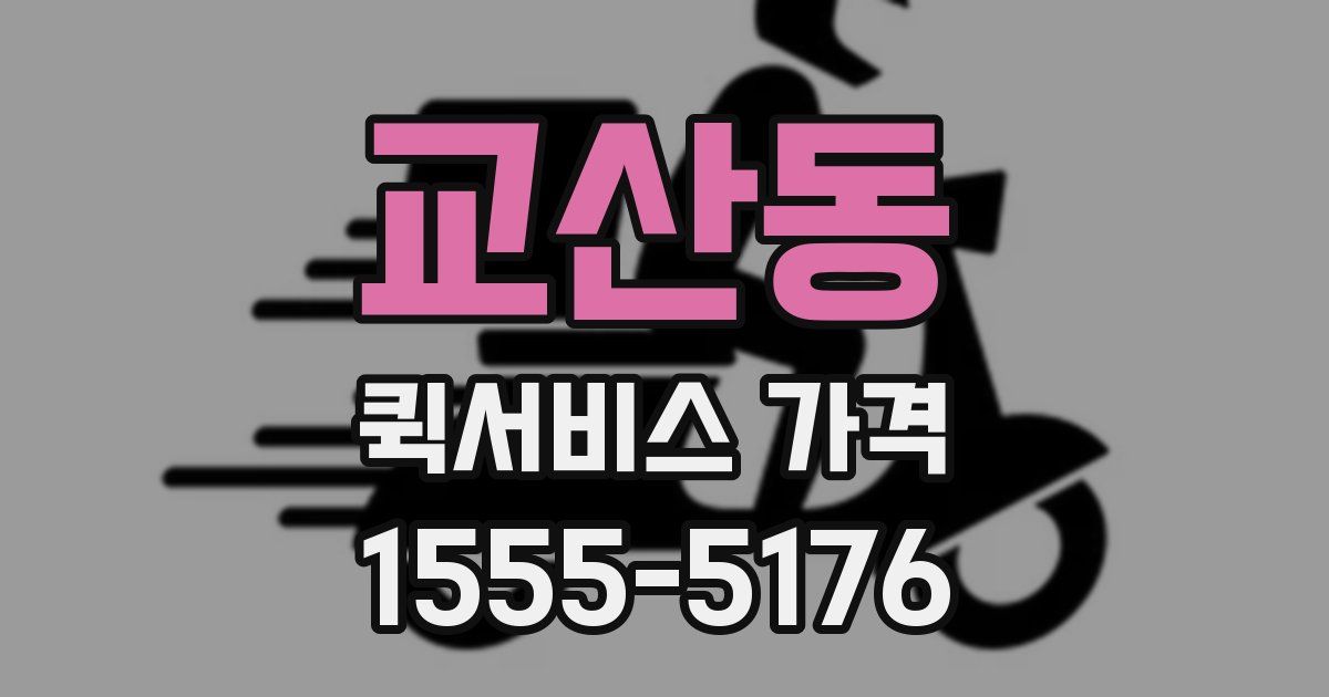 교산동 퀵서비스 가격