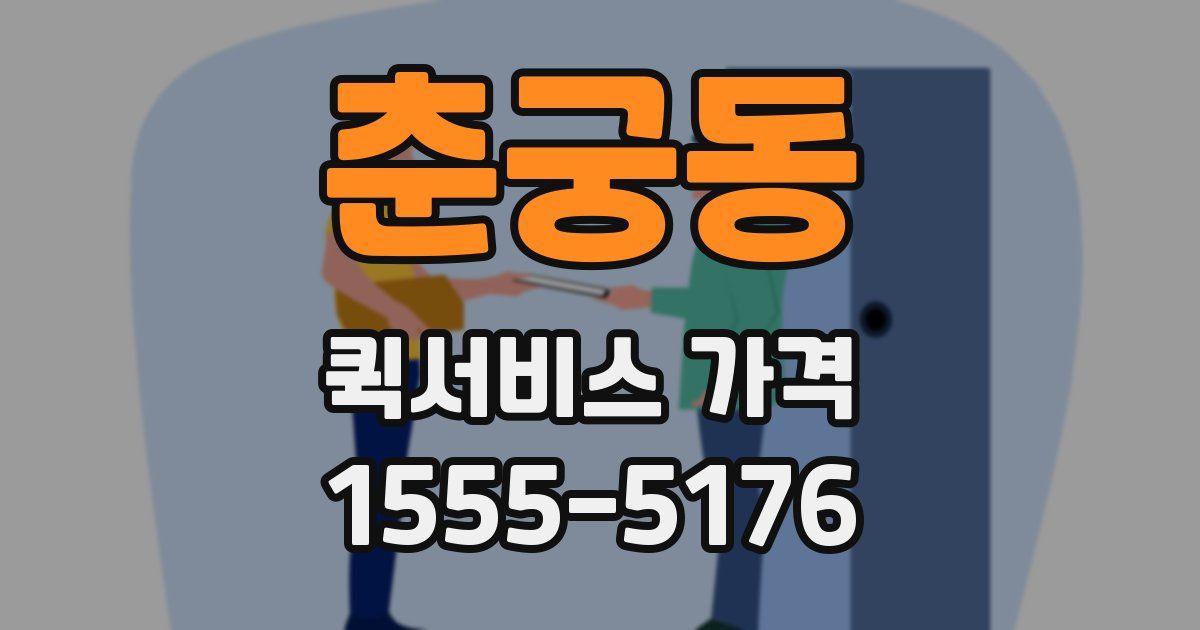 춘궁동 퀵서비스 가격
