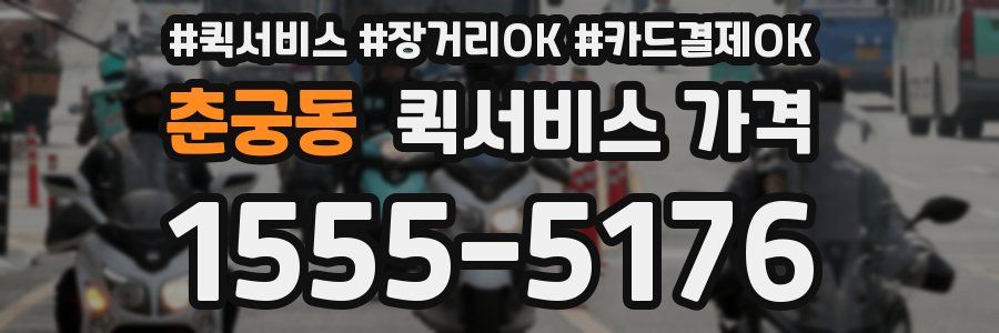춘궁동 퀵서비스 가격