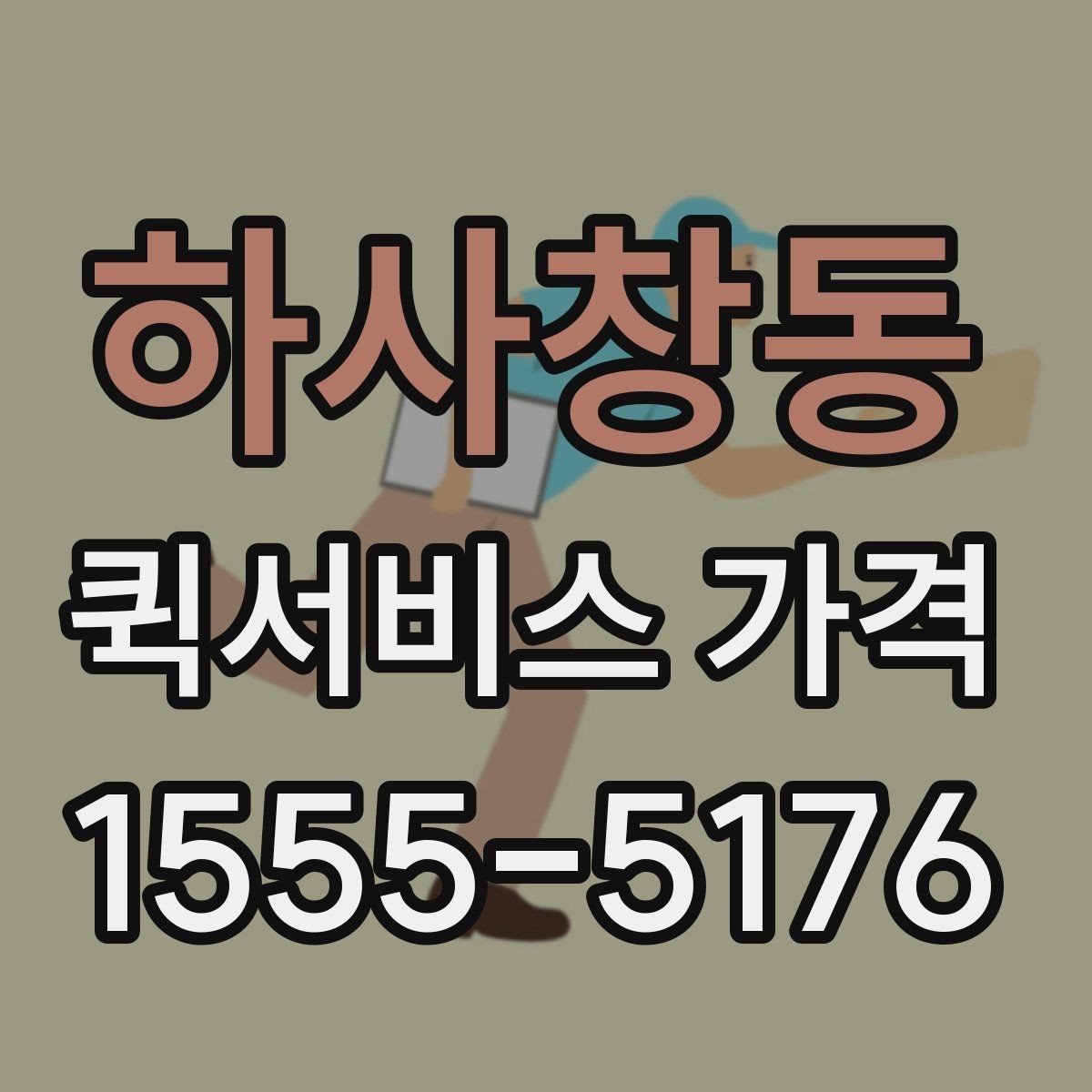하사창동 퀵서비스 가격 산정 시 자주 보는 항목들