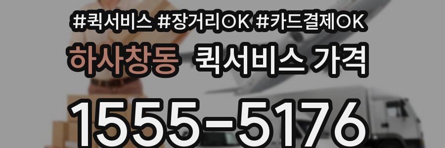 하사창동 퀵서비스 가격