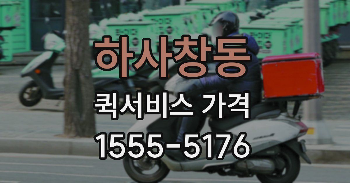 하사창동 퀵서비스 가격