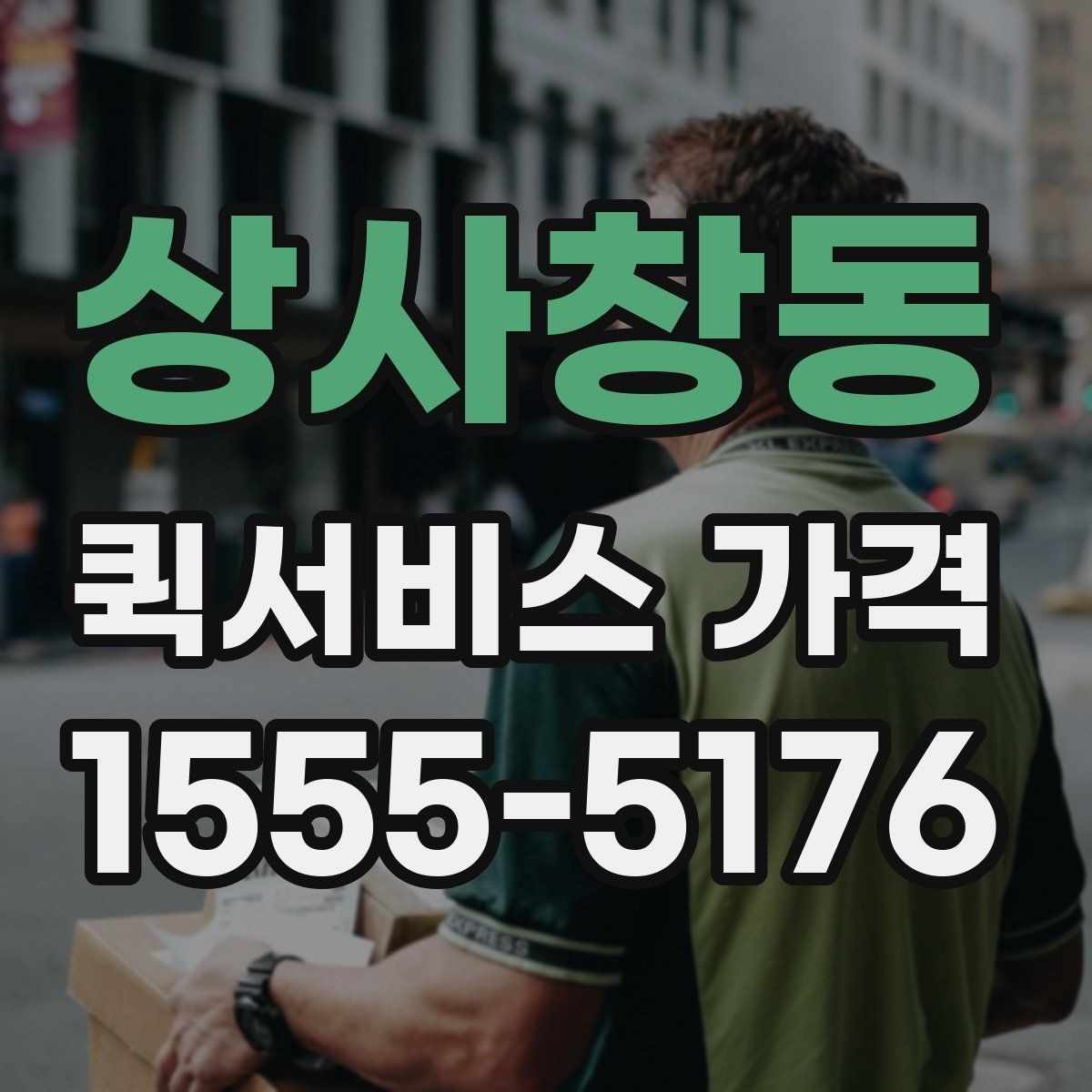 상사창동 퀵서비스 가격 비교 후 선택할 때 보는 항목