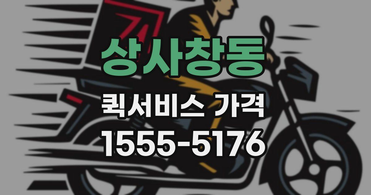 상사창동 퀵서비스 가격