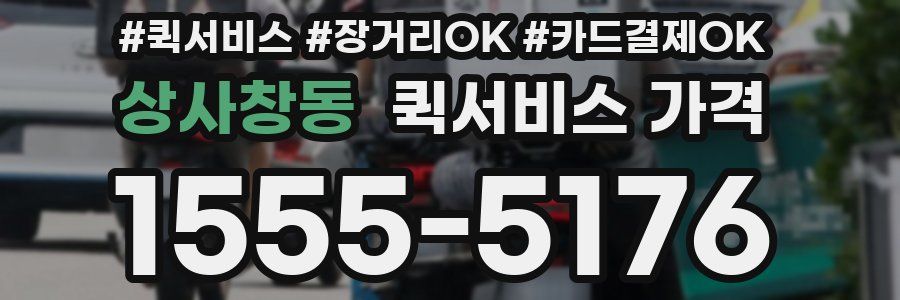 상사창동 퀵서비스 가격
