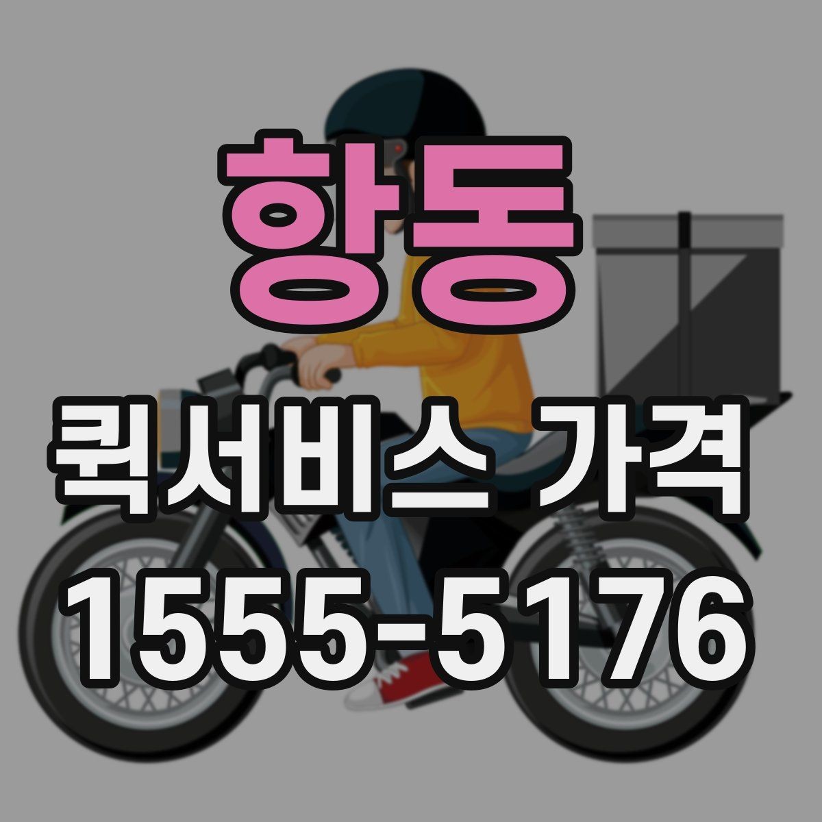 항동 퀵서비스 가격 안내를 볼 때 꼭 확인할 문구