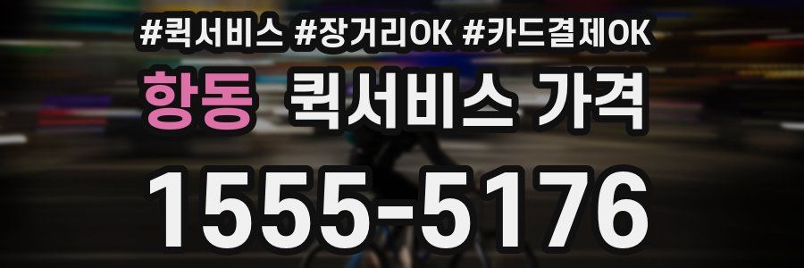 항동 퀵서비스 가격