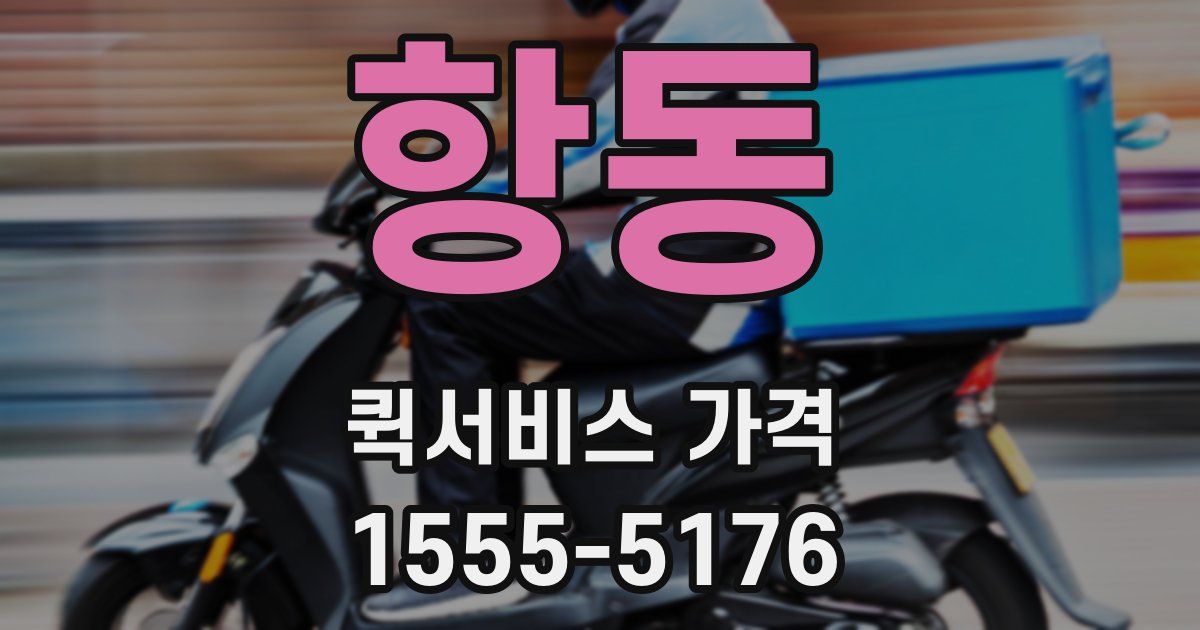 항동 퀵서비스 가격