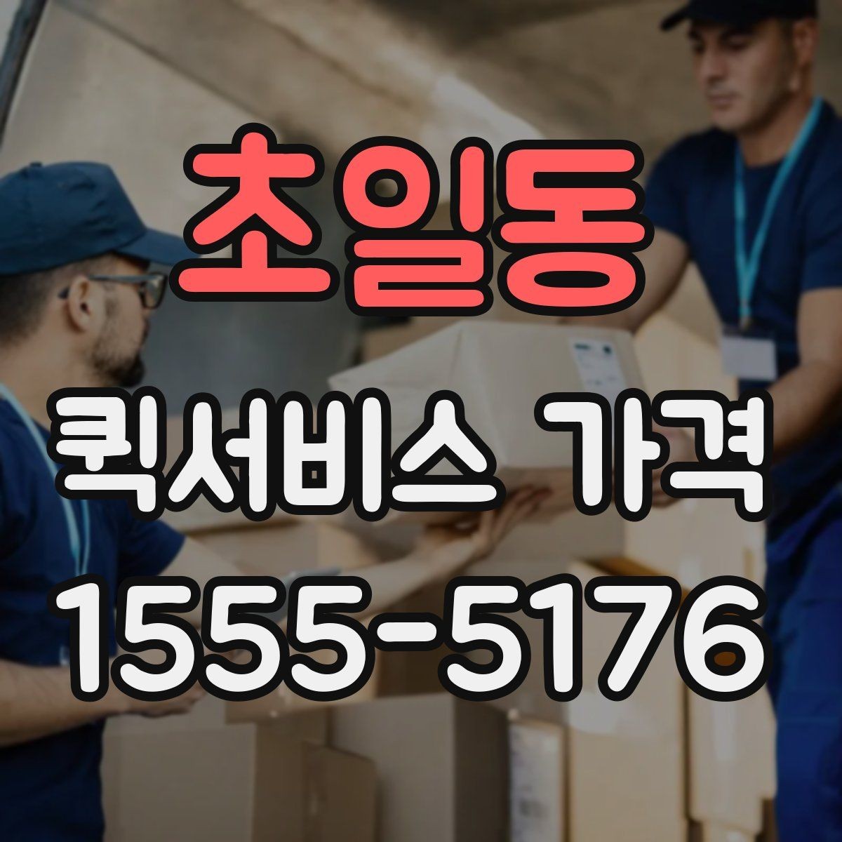 초일동 퀵서비스 가격 비교 시 서비스 품질도 함께 봐야 하는 이유
