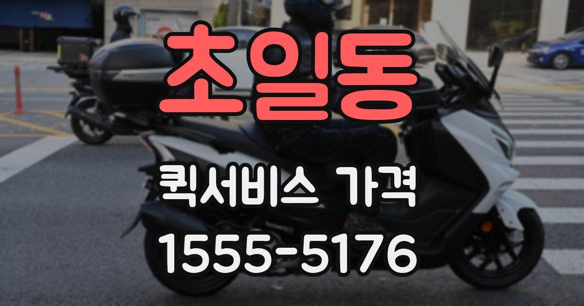초일동 퀵서비스 가격