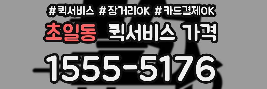 초일동 퀵서비스 가격