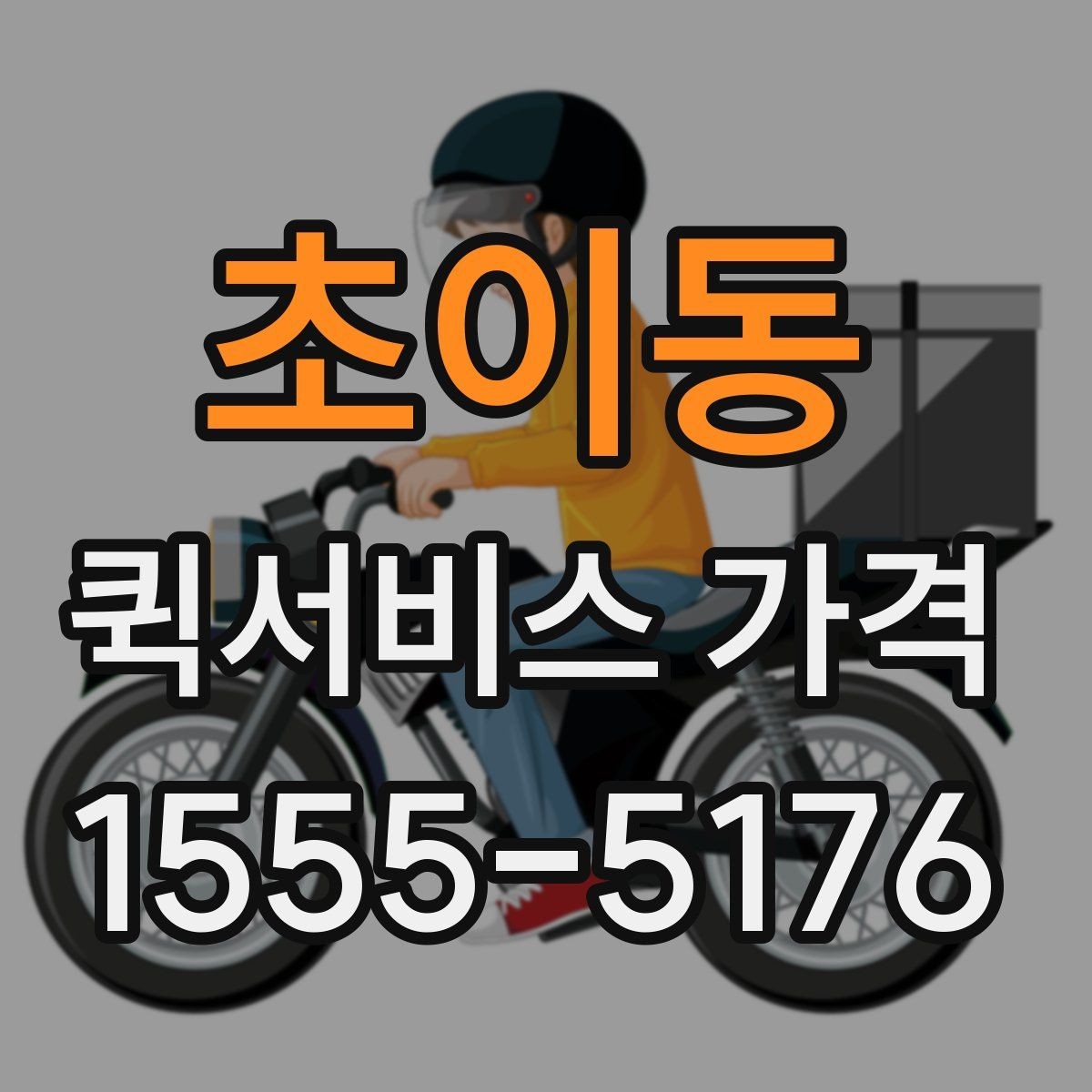 초이동 퀵서비스 가격 안내를 받을 때 주의할 점