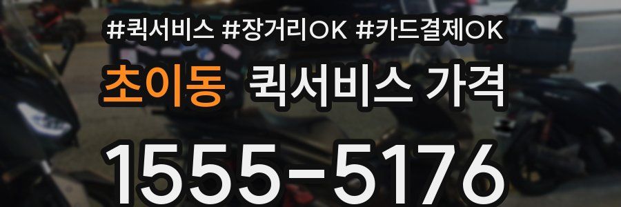 초이동 퀵서비스 가격