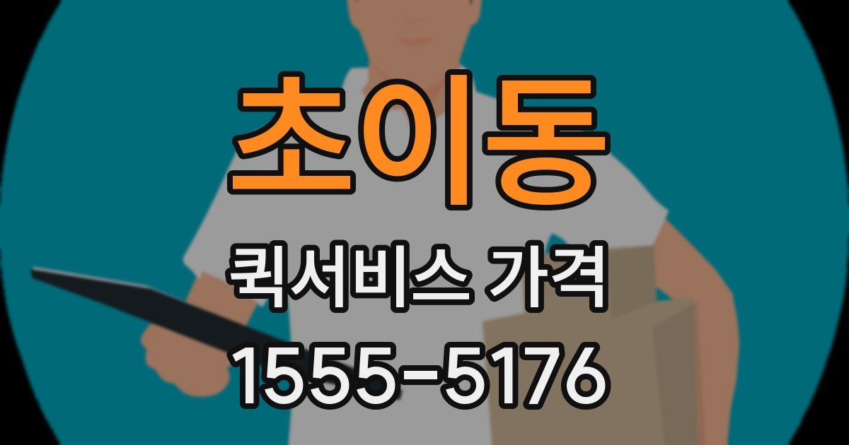 초이동 퀵서비스 가격