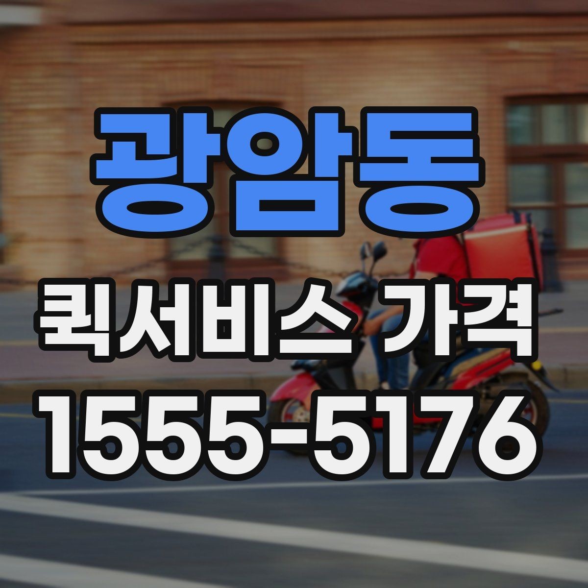 광암동 퀵서비스 가격 알아보기 전 체크할 점