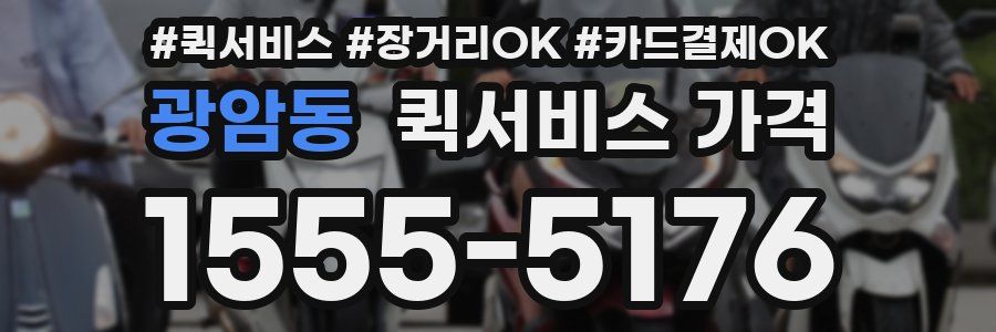 광암동 퀵서비스 가격