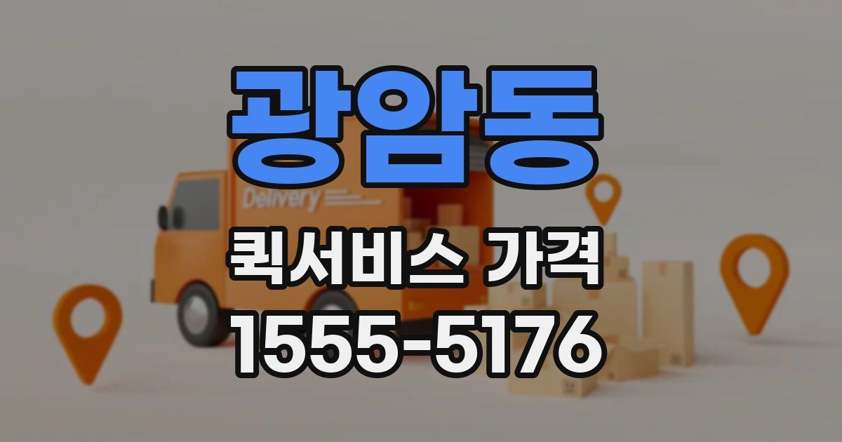 광암동 퀵서비스 가격