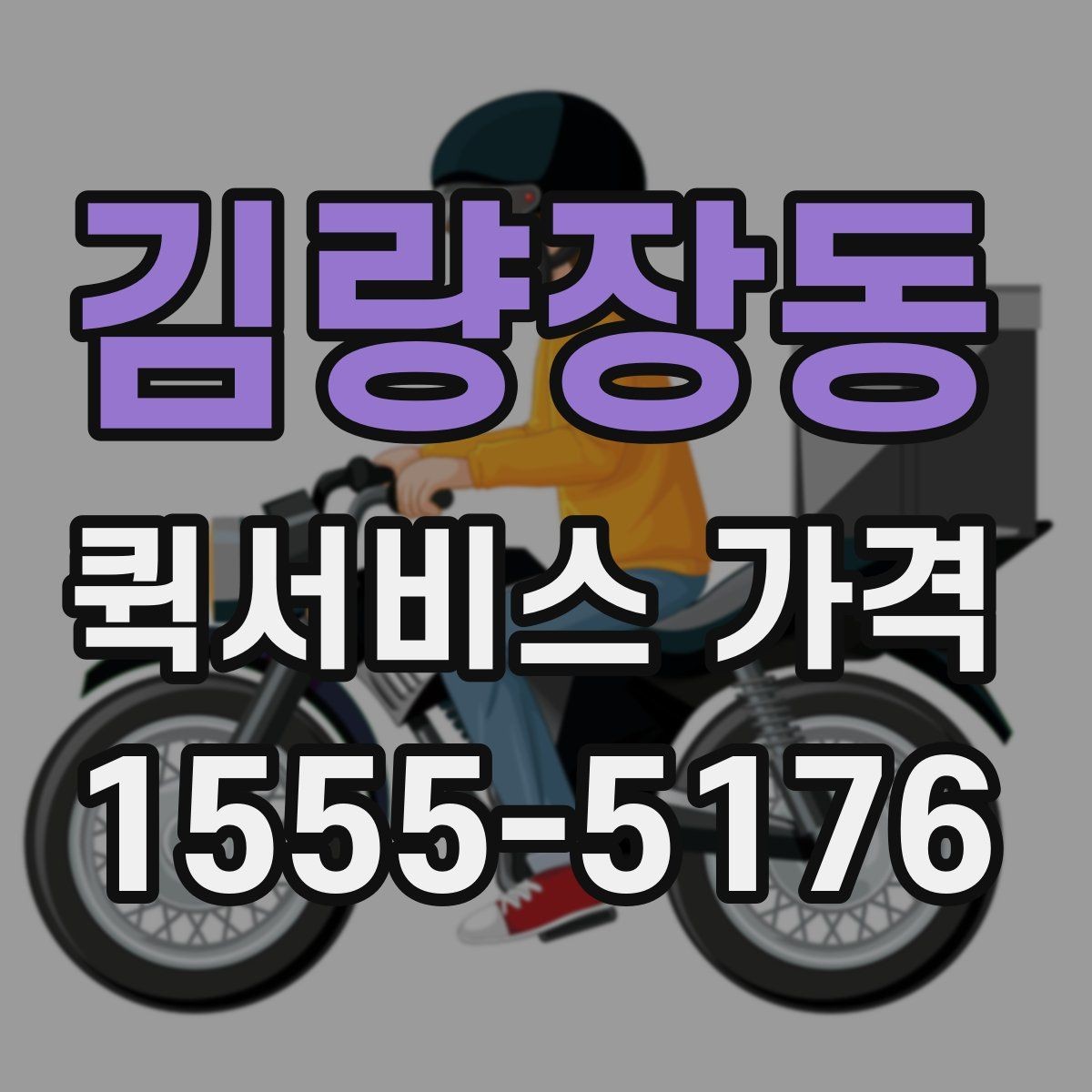 김량장동 퀵서비스 가격 비교 전에 정리해둘 질문들