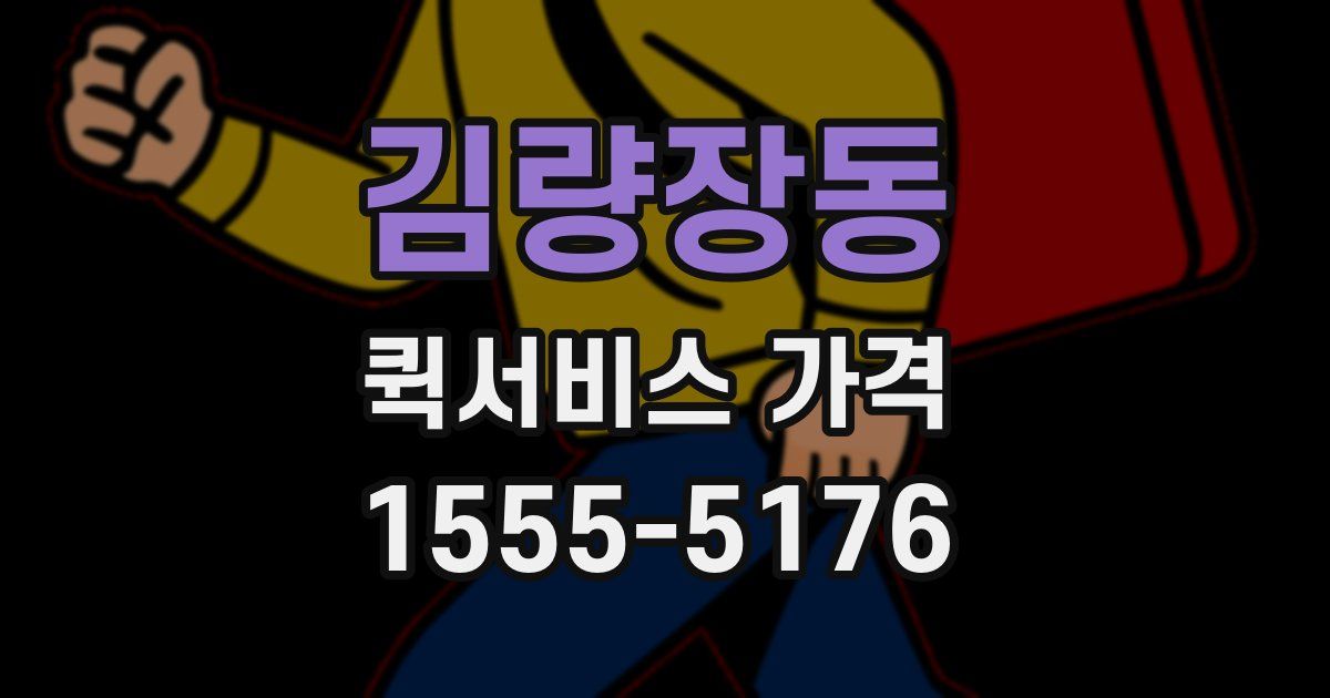 김량장동 퀵서비스 가격